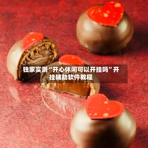 独家实测“开心休闲可以开挂吗”开挂辅助软件教程