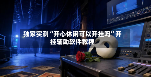 独家实测“开心休闲可以开挂吗	”开挂辅助软件教程-第3张图片