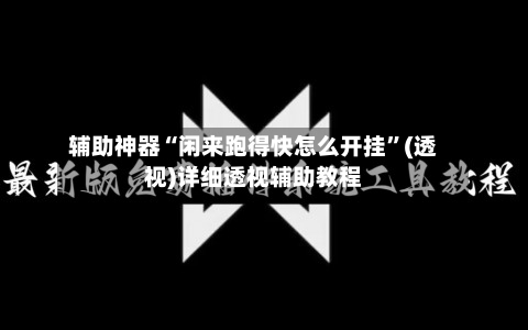 辅助神器“闲来跑得快怎么开挂”(透视)详细透视辅助教程