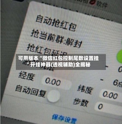 可用版本“微信红包控制尾数设置挂”开挂神器{透视辅助}全揭秘-第2张图片
