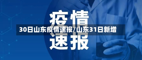 30日山东疫情速报/山东31日新增