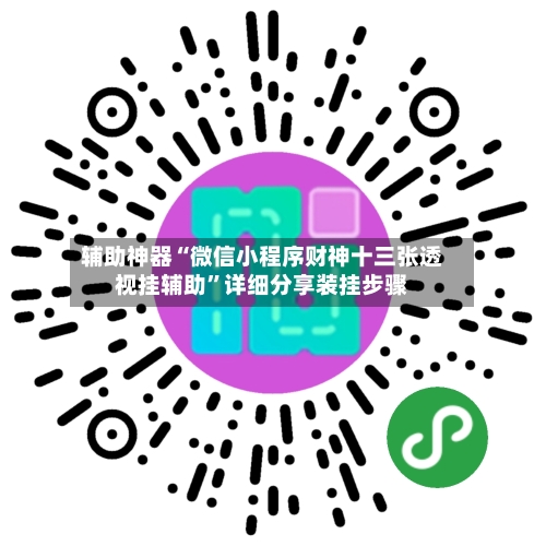 辅助神器“微信小程序财神十三张透视挂辅助”详细分享装挂步骤-第3张图片