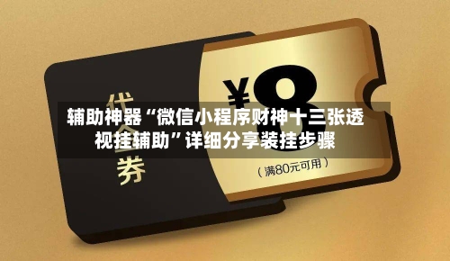 辅助神器“微信小程序财神十三张透视挂辅助	”详细分享装挂步骤-第2张图片