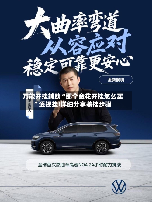 万能开挂辅助“那个金花开挂怎么买”透视挂!详细分享装挂步骤-第3张图片