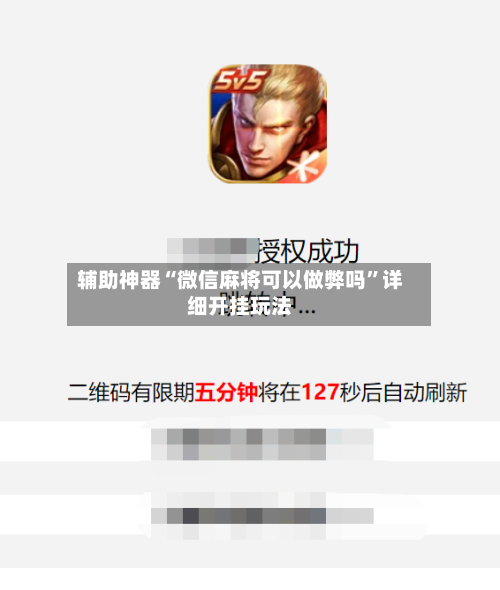 辅助神器“微信麻将可以做弊吗	”详细开挂玩法-第2张图片