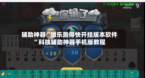 辅助神器“微乐跑得快开挂版本软件	”科技辅助神器手机版教程-第3张图片