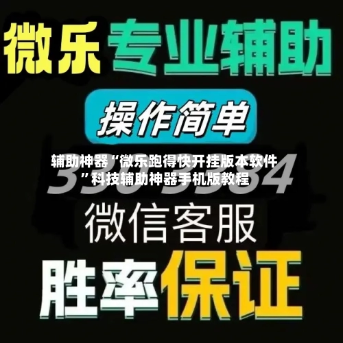辅助神器“微乐跑得快开挂版本软件”科技辅助神器手机版教程