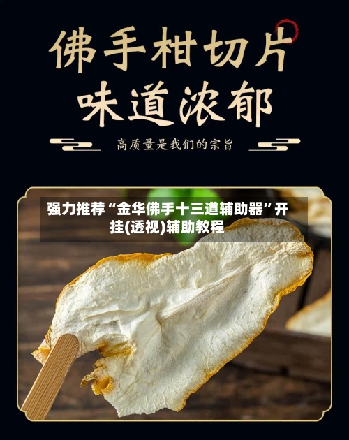 强力推荐“金华佛手十三道辅助器”开挂(透视)辅助教程