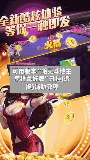 可用版本“哈灵斗地主怎样拿好牌”开挂(透视)辅助教程
