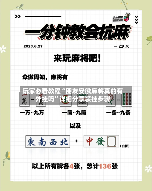 玩家必看教程“朋友安徽麻将真的有外挂吗	”详细分享装挂步骤-第2张图片