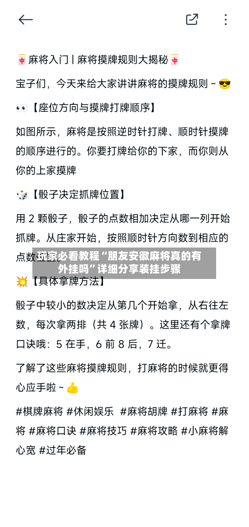 玩家必看教程“朋友安徽麻将真的有外挂吗”详细分享装挂步骤-第3张图片