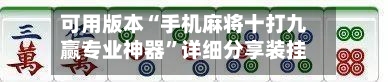 可用版本“手机麻将十打九赢专业神器”详细分享装挂步骤!-第2张图片