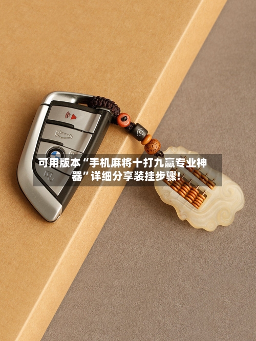 可用版本“手机麻将十打九赢专业神器	”详细分享装挂步骤!-第3张图片