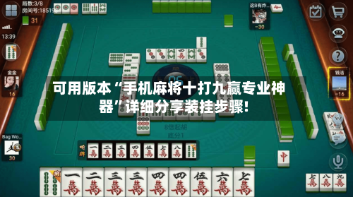 可用版本“手机麻将十打九赢专业神器”详细分享装挂步骤!