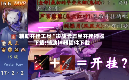 辅助开挂工具“决战卡五星开挂神器下载!辅助神器插件下载-第2张图片