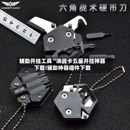 辅助开挂工具“决战卡五星开挂神器下载!辅助神器插件下载-第1张图片