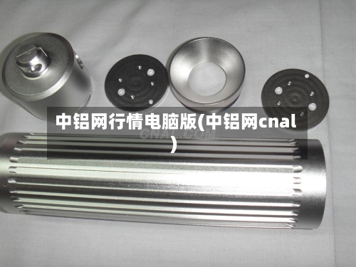 中铝网行情电脑版(中铝网cnal)-第3张图片