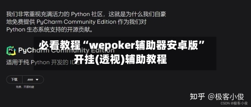 必看教程“wepoker辅助器安卓版”开挂(透视)辅助教程