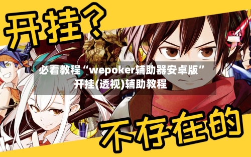 必看教程“wepoker辅助器安卓版	”开挂(透视)辅助教程-第3张图片