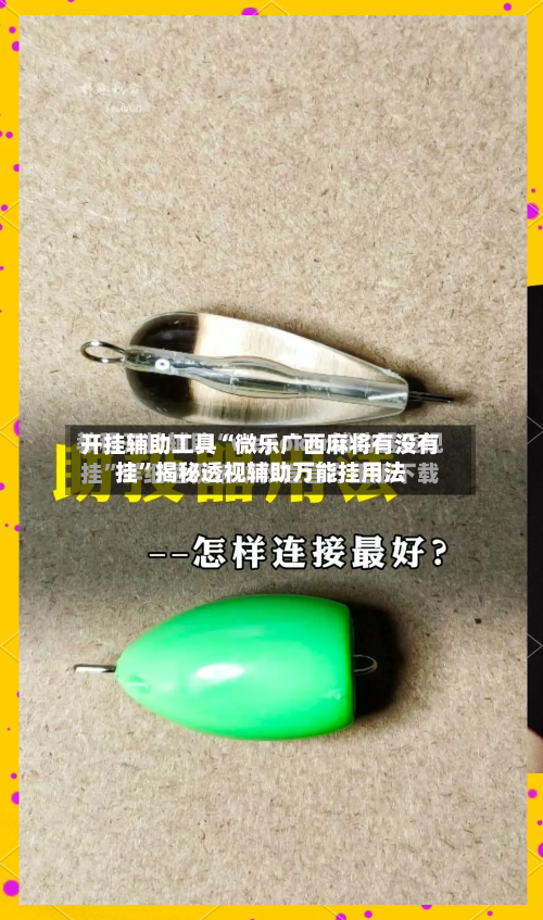 开挂辅助工具“微乐广西麻将有没有挂”揭秘透视辅助万能挂用法
