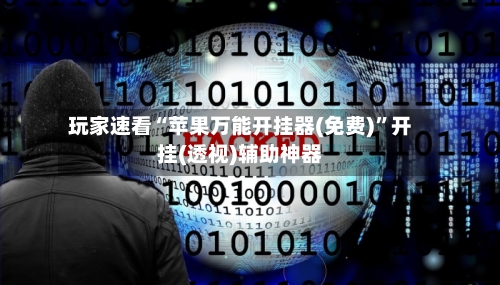 玩家速看“苹果万能开挂器(免费)”开挂(透视)辅助神器-第2张图片