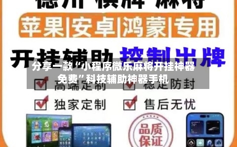 分享一款“小程序微乐麻将开挂神器免费”科技辅助神器手机-第2张图片