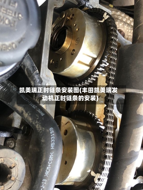 凯美瑞正时链条安装图(丰田凯美瑞发动机正时链条的安装)