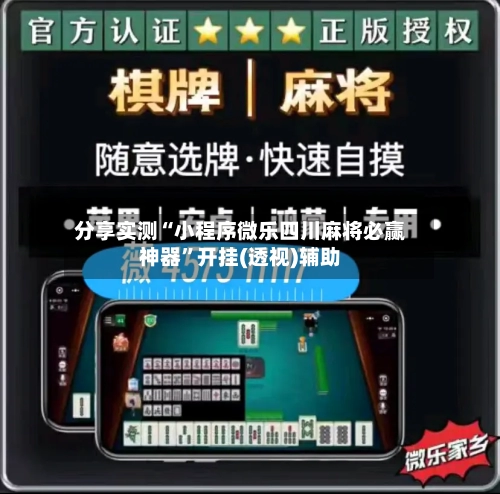 分享实测“小程序微乐四川麻将必赢神器”开挂(透视)辅助
