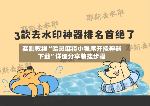 实测教程“哈灵麻将小程序开挂神器下载”详细分享装挂步骤
