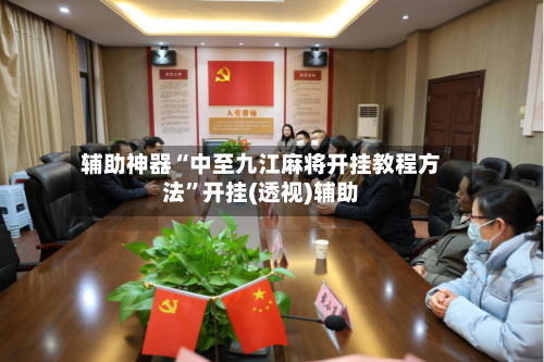 辅助神器“中至九江麻将开挂教程方法”开挂(透视)辅助-第2张图片