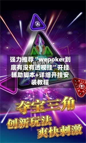 强力推荐“wepoker到底有没有透视挂”开挂辅助脚本+详细开挂安装教程-第2张图片