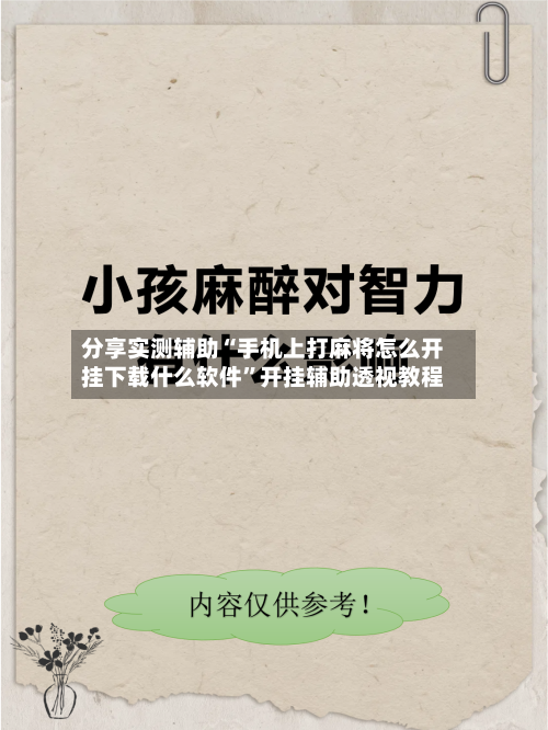 分享实测辅助“手机上打麻将怎么开挂下载什么软件”开挂辅助透视教程-第2张图片