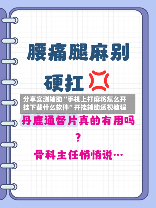 分享实测辅助“手机上打麻将怎么开挂下载什么软件”开挂辅助透视教程