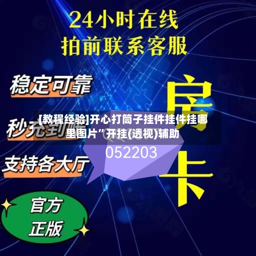 [教程经验]开心打筒子挂件挂件挂哪里图片”开挂(透视)辅助