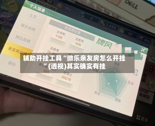 辅助开挂工具“微乐亲友房怎么开挂”(透视)其实确实有挂