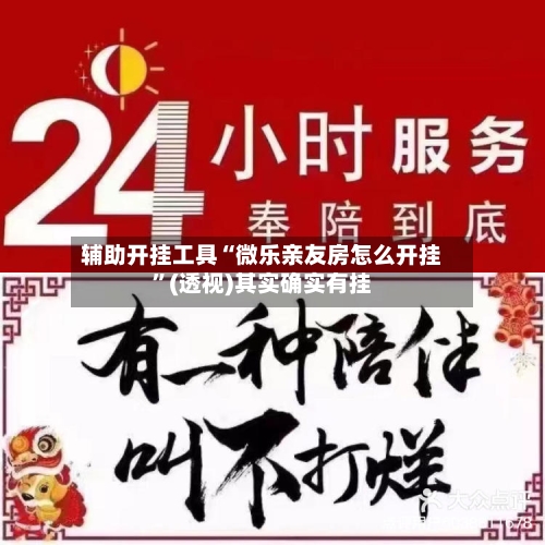 辅助开挂工具“微乐亲友房怎么开挂”(透视)其实确实有挂-第3张图片