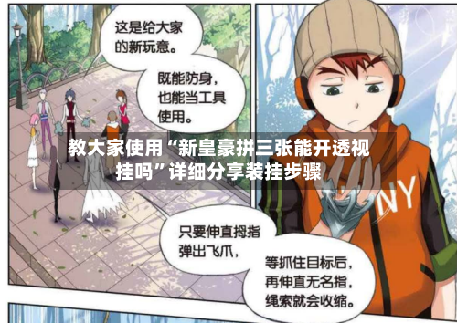 教大家使用“新皇豪拼三张能开透视挂吗”详细分享装挂步骤-第2张图片