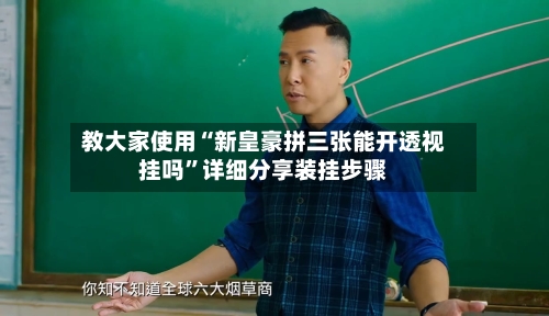 教大家使用“新皇豪拼三张能开透视挂吗”详细分享装挂步骤