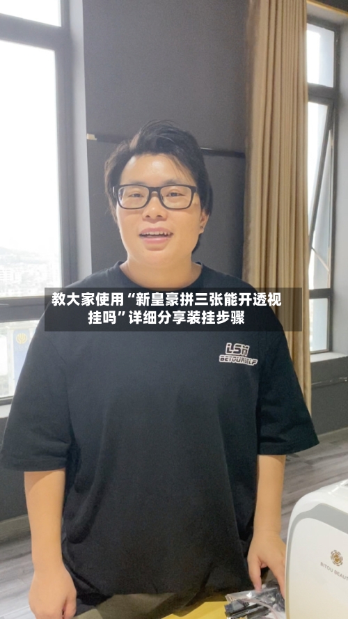教大家使用“新皇豪拼三张能开透视挂吗	”详细分享装挂步骤-第3张图片