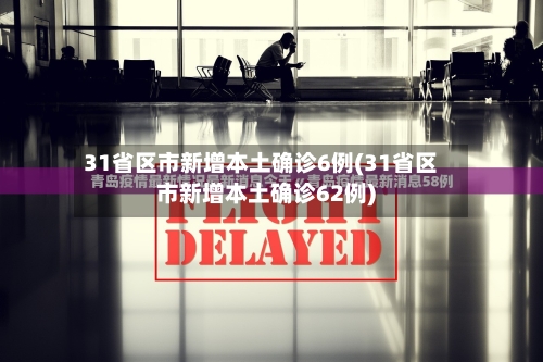 31省区市新增本土确诊6例(31省区市新增本土确诊62例)-第2张图片