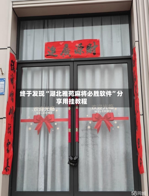 终于发现“湖北雅苑麻将必胜软件	”分享用挂教程-第2张图片