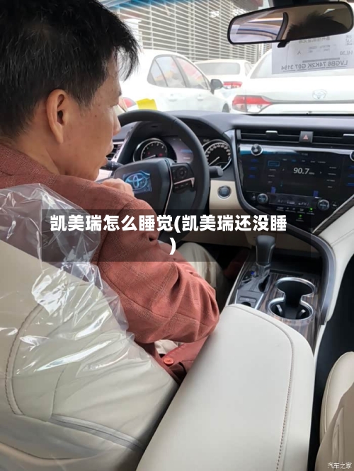 凯美瑞怎么睡觉(凯美瑞还没睡)