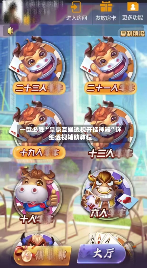 一键必胜“皇豪互娱透视开挂神器	”详细透视辅助教程-第2张图片