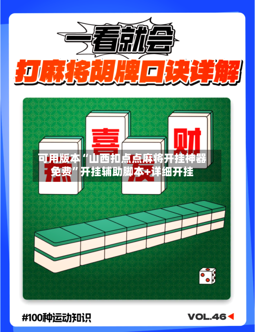可用版本“山西扣点点麻将开挂神器免费	”开挂辅助脚本+详细开挂-第3张图片