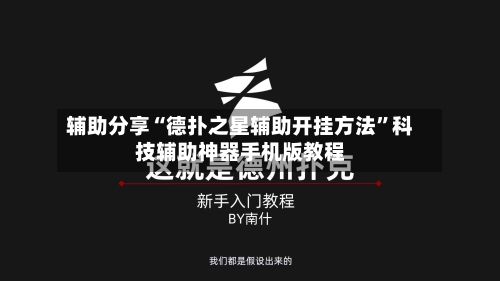 辅助分享“德扑之星辅助开挂方法”科技辅助神器手机版教程-第3张图片