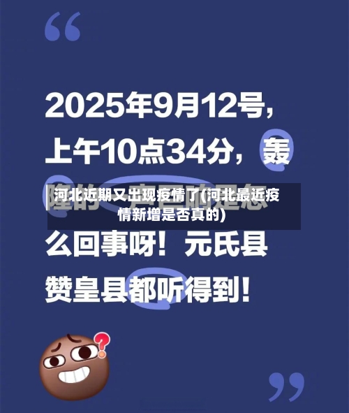 河北近期又出现疫情了(河北最近疫情新增是否真的)-第2张图片