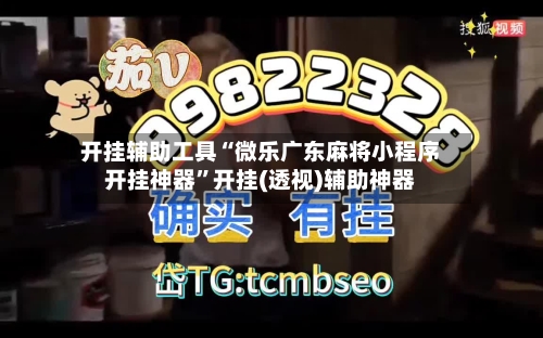 开挂辅助工具“微乐广东麻将小程序开挂神器	”开挂(透视)辅助神器-第2张图片
