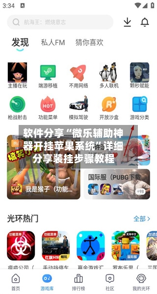 软件分享“微乐辅助神器开挂苹果系统”详细分享装挂步骤教程-第3张图片