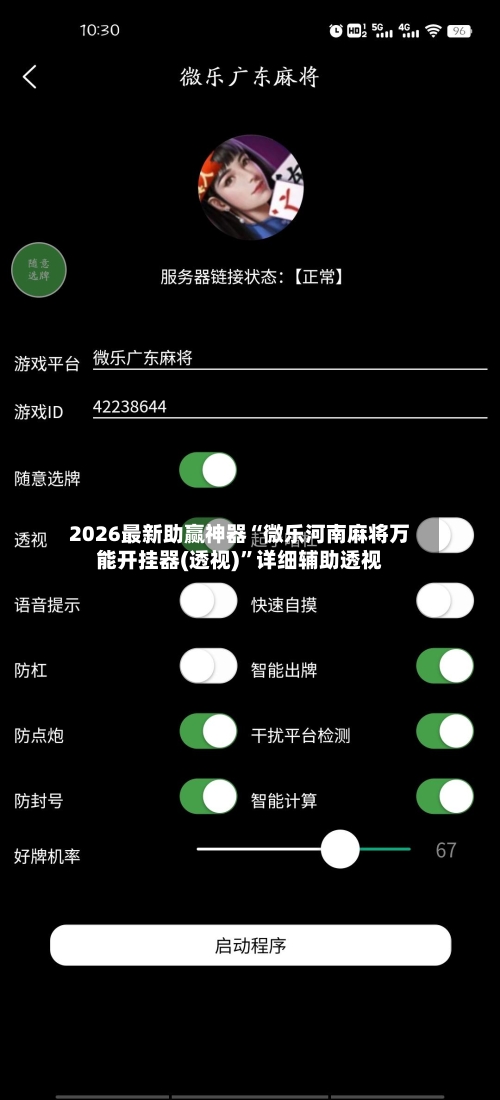 2026最新助赢神器“微乐河南麻将万能开挂器(透视)”详细辅助透视