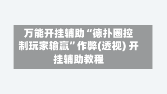 万能开挂辅助“德扑圈控制玩家输赢	”作弊(透视) 开挂辅助教程-第2张图片